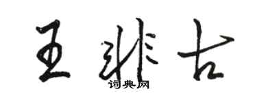 骆恒光王非古行书个性签名怎么写