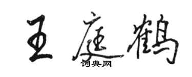 骆恒光王庭鹤行书个性签名怎么写