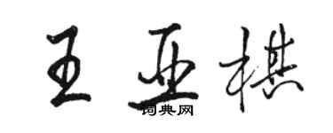 骆恒光王亚棋行书个性签名怎么写