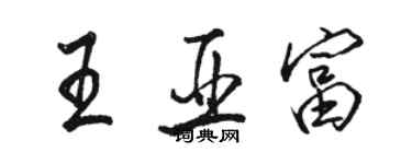 骆恒光王亚富行书个性签名怎么写