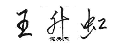 骆恒光王升虹行书个性签名怎么写
