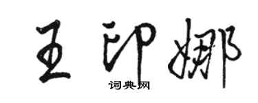 骆恒光王印娜行书个性签名怎么写