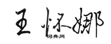 骆恒光王怀娜行书个性签名怎么写