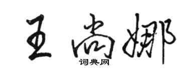 骆恒光王尚娜行书个性签名怎么写