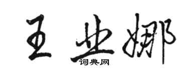 骆恒光王业娜行书个性签名怎么写