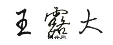 骆恒光王露大行书个性签名怎么写