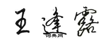 骆恒光王逢露行书个性签名怎么写