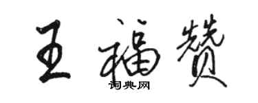 骆恒光王福赞行书个性签名怎么写