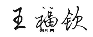 骆恒光王福钦行书个性签名怎么写