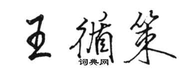 骆恒光王循策行书个性签名怎么写