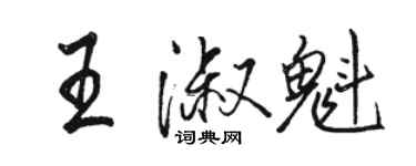 骆恒光王淑魁行书个性签名怎么写