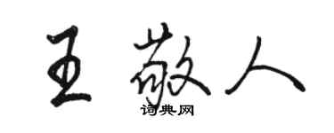 骆恒光王敬人行书个性签名怎么写