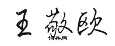 骆恒光王敬欧行书个性签名怎么写