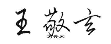 骆恒光王敬玄行书个性签名怎么写