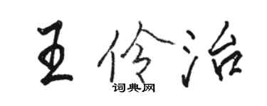 骆恒光王伶治行书个性签名怎么写