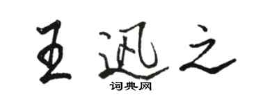 骆恒光王迅之行书个性签名怎么写