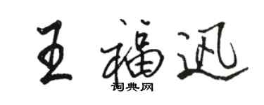 骆恒光王福迅行书个性签名怎么写