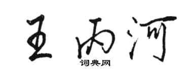 骆恒光王丙河行书个性签名怎么写