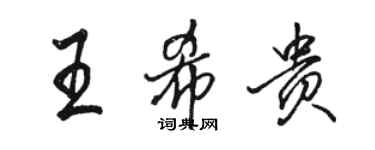 骆恒光王希贵行书个性签名怎么写