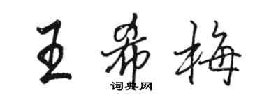 骆恒光王希梅行书个性签名怎么写