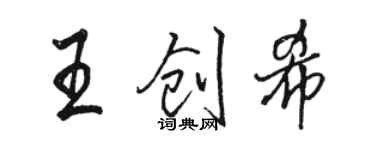 骆恒光王创希行书个性签名怎么写