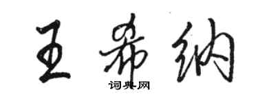 骆恒光王希纳行书个性签名怎么写