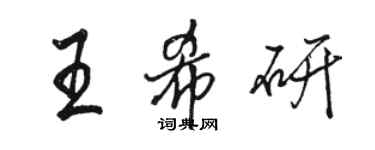 骆恒光王希研行书个性签名怎么写