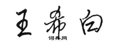骆恒光王希白行书个性签名怎么写
