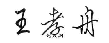 骆恒光王孝舟行书个性签名怎么写