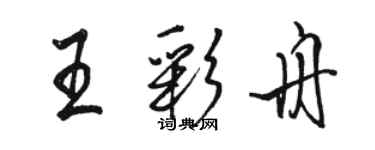 骆恒光王彩舟行书个性签名怎么写