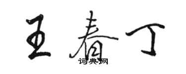 骆恒光王春丁行书个性签名怎么写