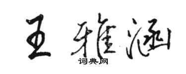 骆恒光王雅涵行书个性签名怎么写