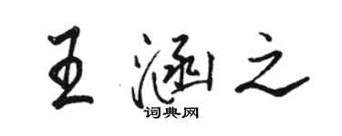 骆恒光王涵之行书个性签名怎么写