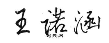骆恒光王诺涵行书个性签名怎么写
