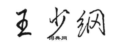 骆恒光王少纲行书个性签名怎么写