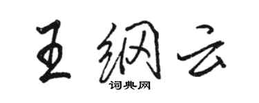 骆恒光王纲云行书个性签名怎么写