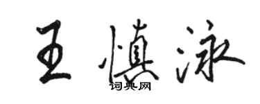 骆恒光王慎泳行书个性签名怎么写