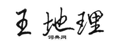 骆恒光王地理行书个性签名怎么写