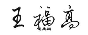 骆恒光王福高行书个性签名怎么写