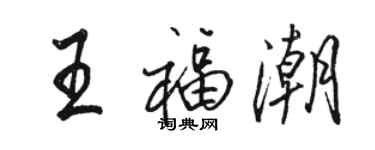 骆恒光王福潮行书个性签名怎么写