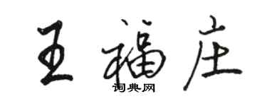 骆恒光王福庄行书个性签名怎么写