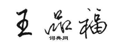 骆恒光王品福行书个性签名怎么写
