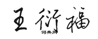 骆恒光王衍福行书个性签名怎么写