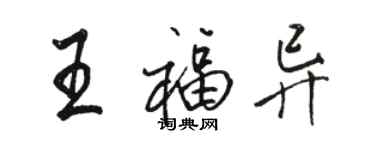 骆恒光王福异行书个性签名怎么写