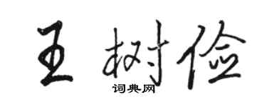 骆恒光王树俭行书个性签名怎么写