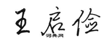 骆恒光王启俭行书个性签名怎么写