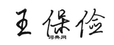 骆恒光王保俭行书个性签名怎么写