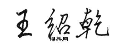 骆恒光王绍乾行书个性签名怎么写