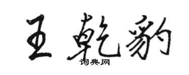 骆恒光王乾豹行书个性签名怎么写