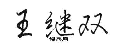 骆恒光王继双行书个性签名怎么写
